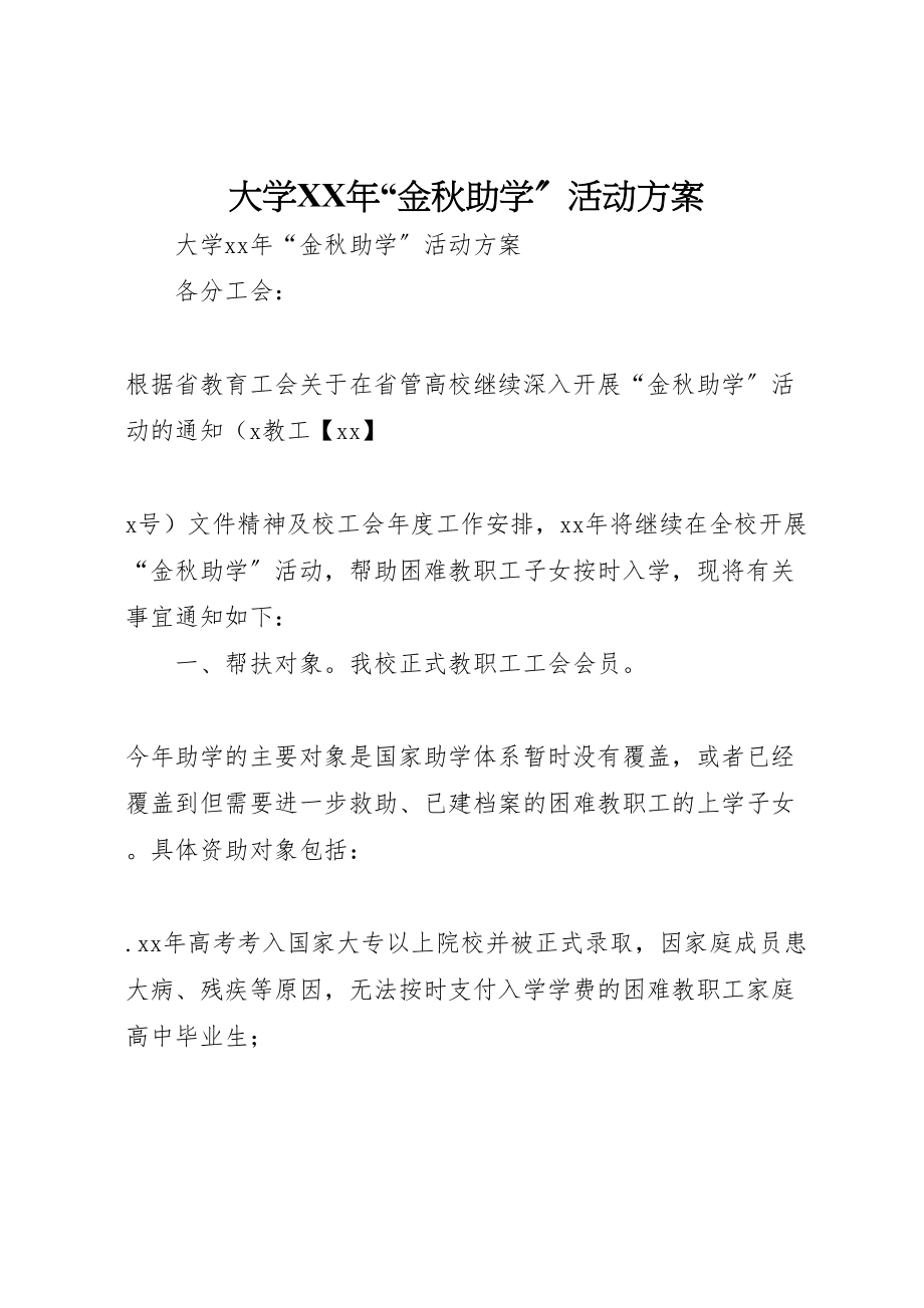 2023年大学年金秋助学活动方案.doc_第1页