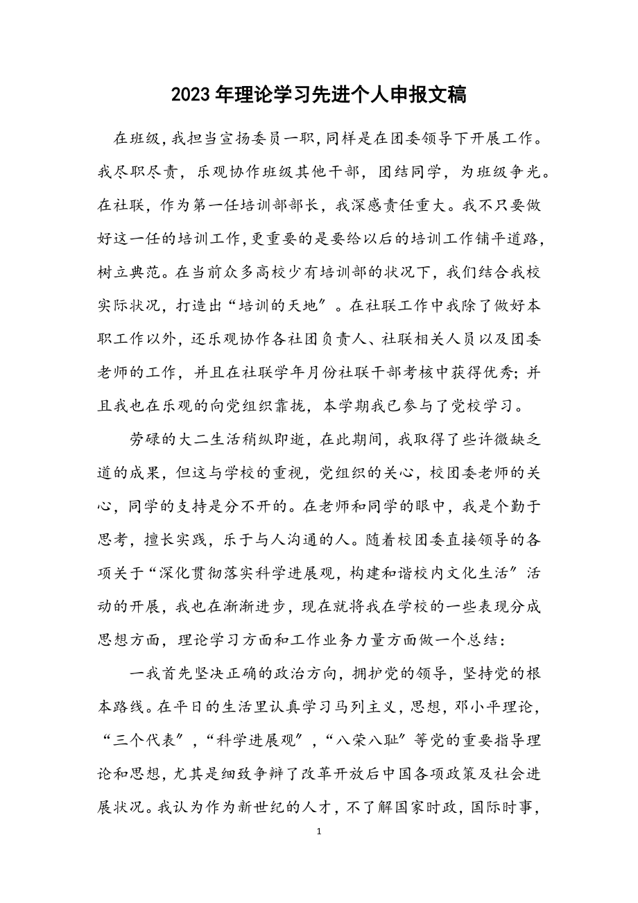 2023年理论学习先进个人申报文稿.docx_第1页