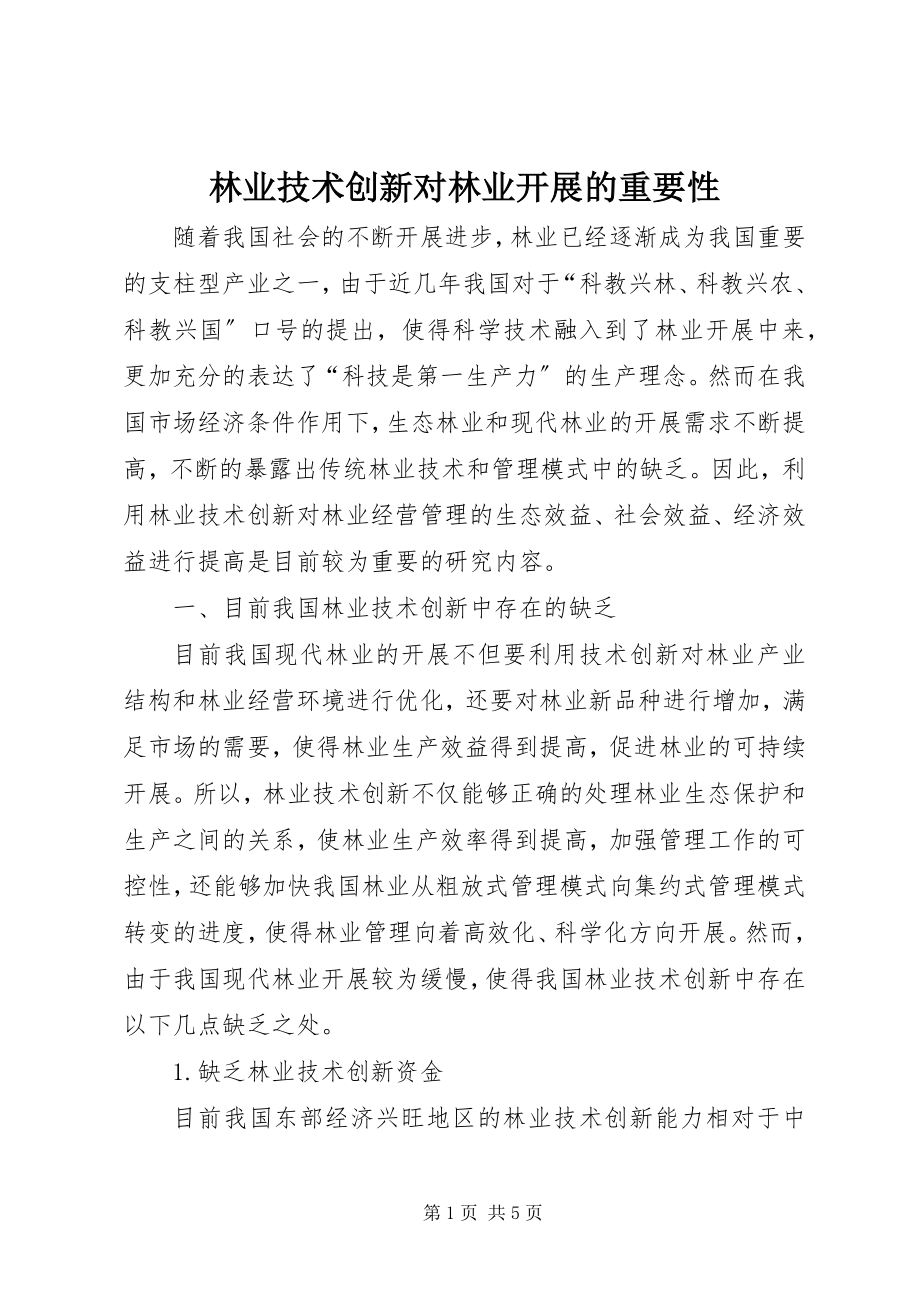 2023年林业技术创新对林业发展的重要性.docx_第1页