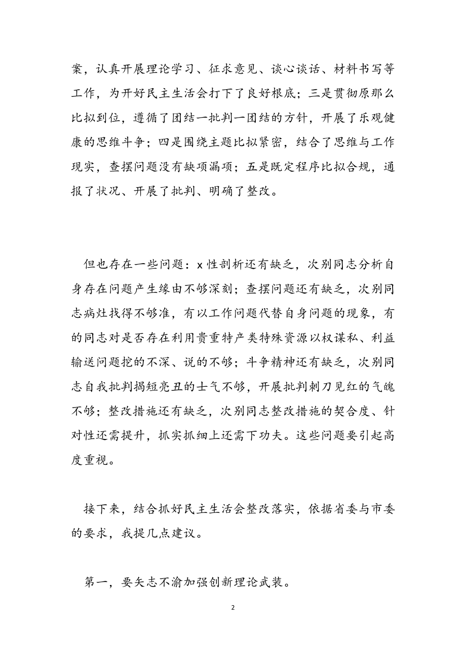 2023年市领导在参与县委年度专题民主生活会上的致辞发言.doc_第2页