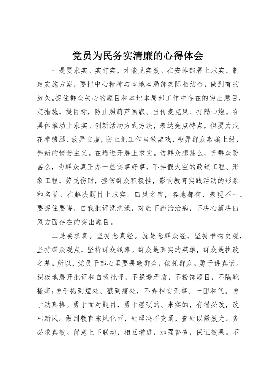 2023年党员为民务实清廉的心得体会.docx_第1页