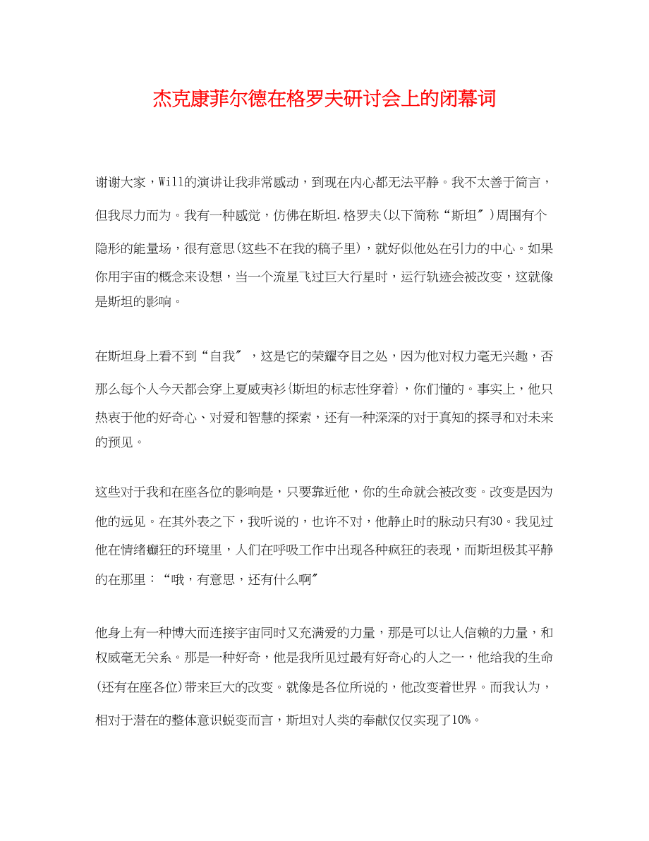 2023年杰克康菲尔德在格罗夫研讨会上的闭幕词.docx_第1页