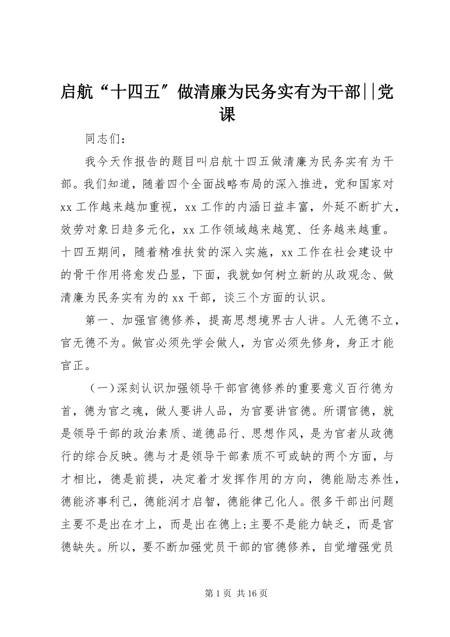 2023年启航“十四五”做清廉为民务实有为干部党课.docx_第1页