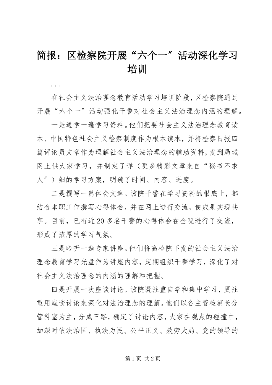 2023年简报区检察院开展“六个一”活动深化学习培训.docx_第1页