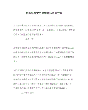 2023年教导处范文教师培训计划2.docx