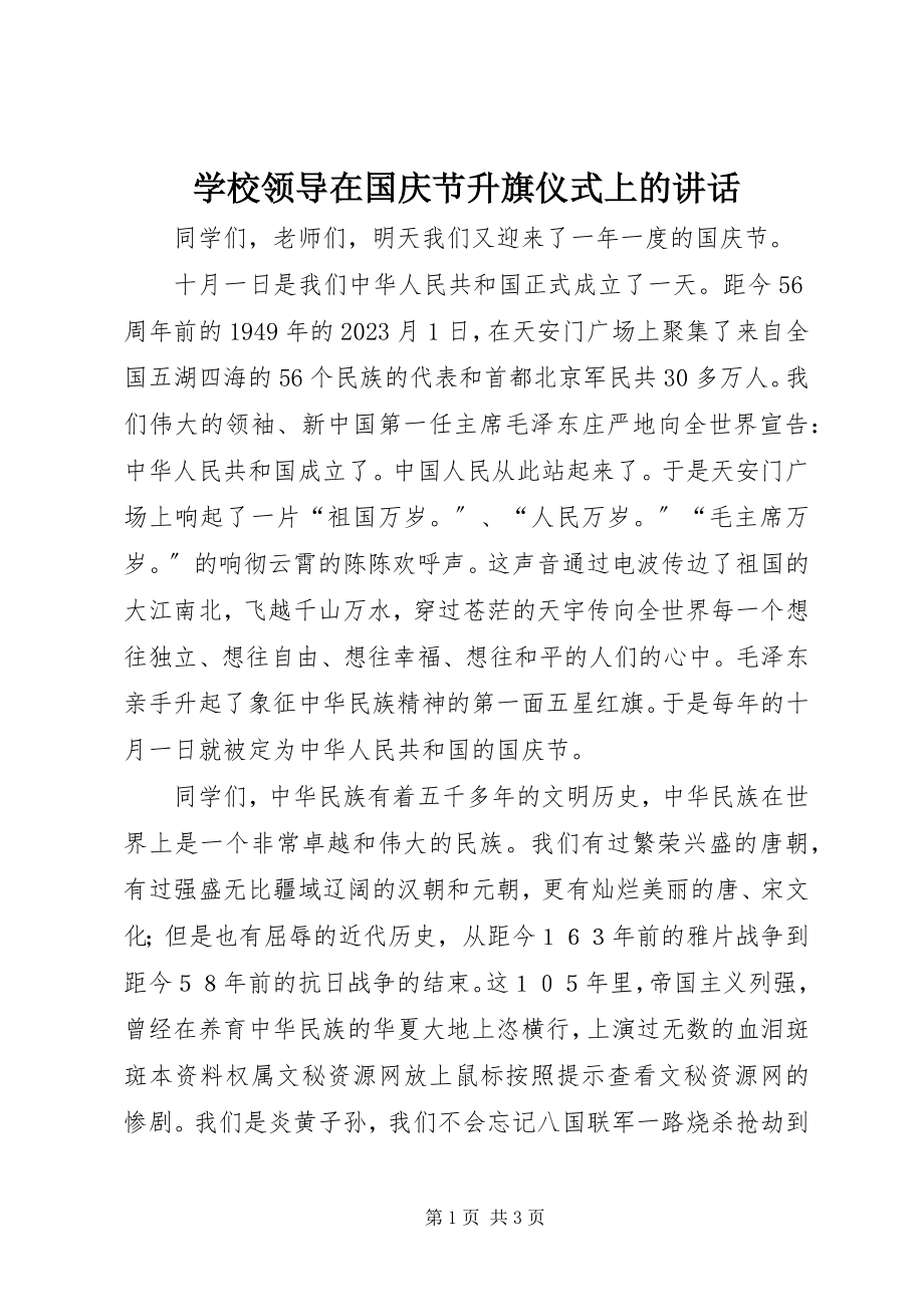 2023年学校领导在国庆节升旗仪式上的致辞.docx_第1页