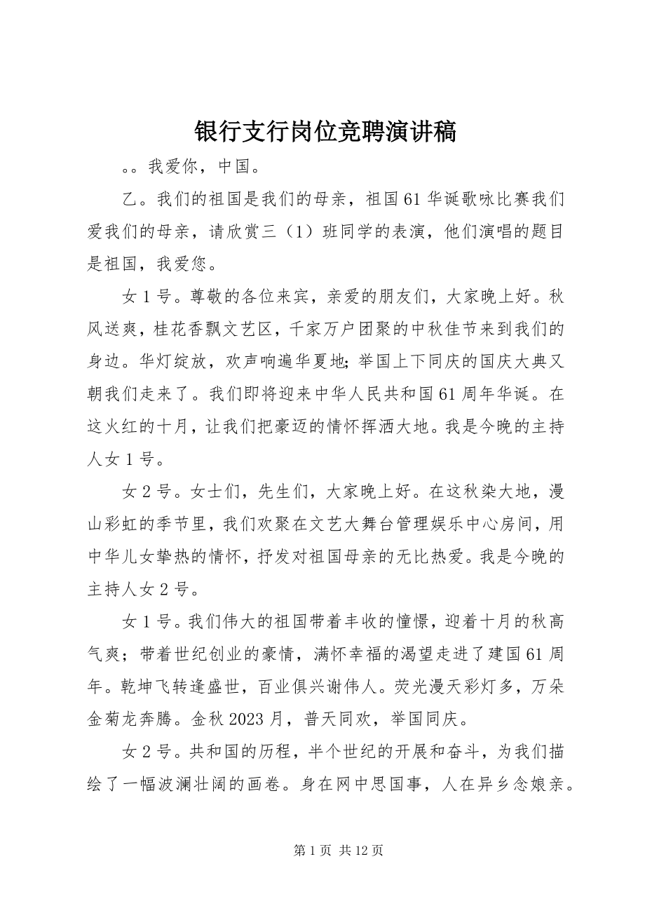 2023年银行支行岗位竞聘演讲稿.docx_第1页