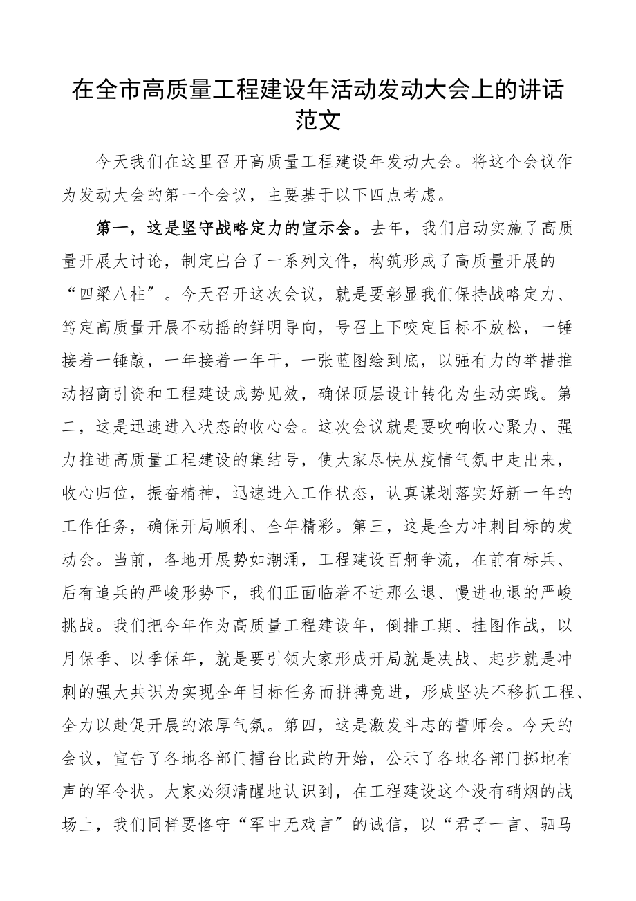 在全市高质量项目建设年活动动员大会上的讲话工作会议.docx_第1页