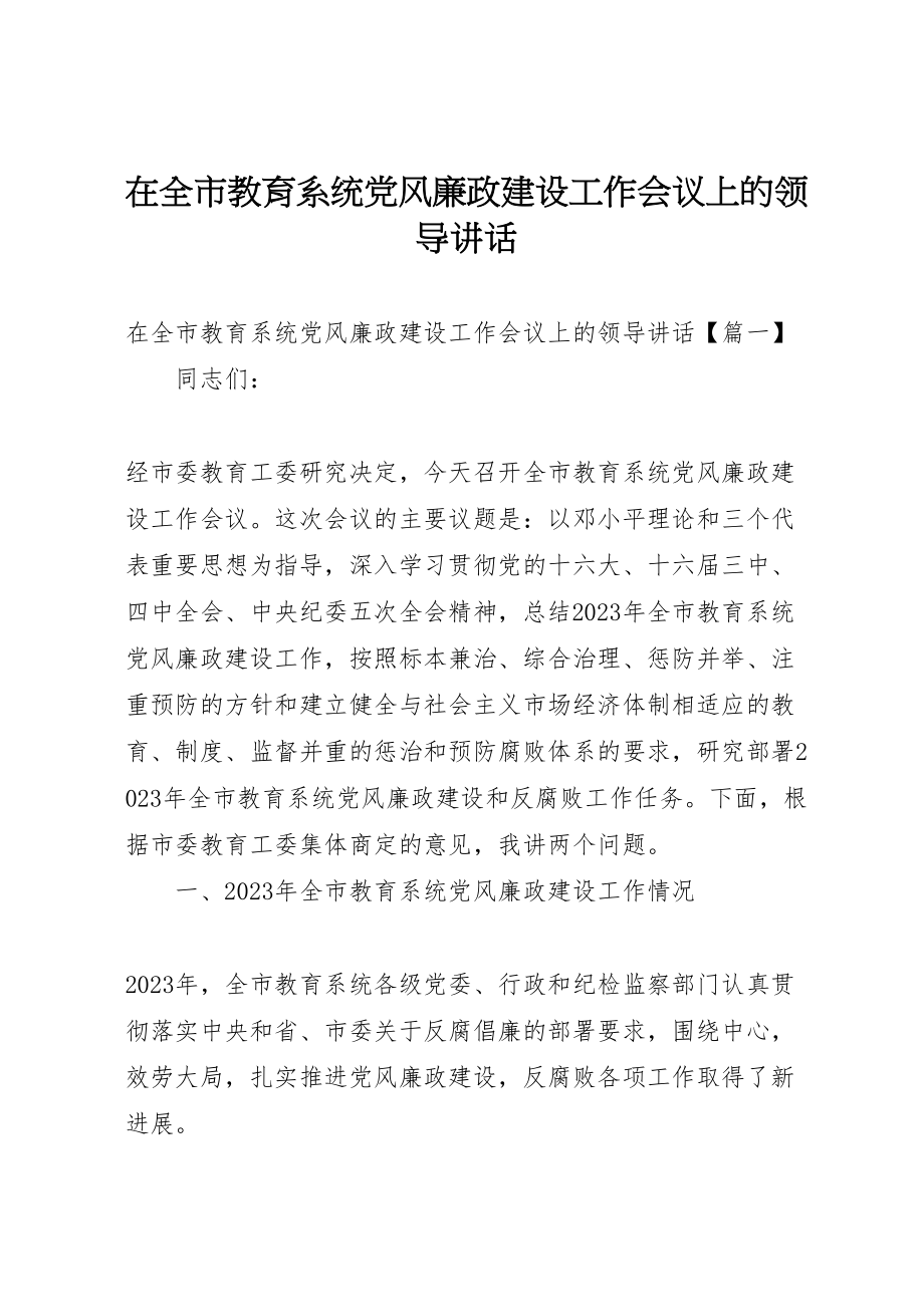 2023年在全市教育系统党风廉政建设工作会议上的领导致辞.doc_第1页