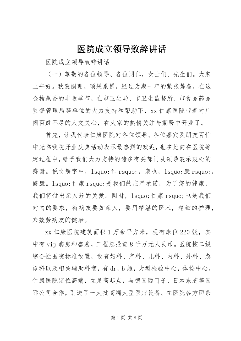 2023年医院成立领导致辞致辞.docx_第1页