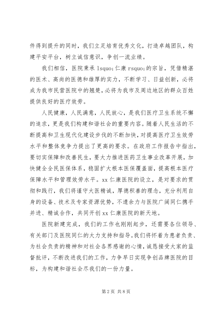 2023年医院成立领导致辞致辞.docx_第2页