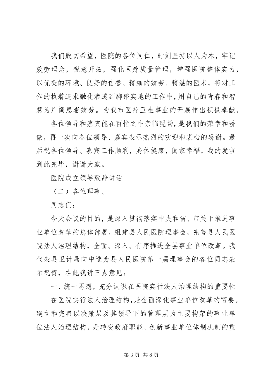 2023年医院成立领导致辞致辞.docx_第3页