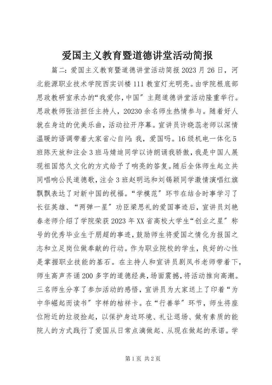 2023年爱国主义教育暨道德讲堂活动简报新编.docx_第1页