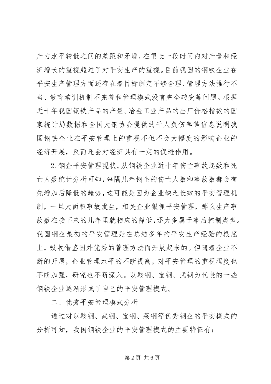 2023年钢铁企业安全管理模式探讨.docx_第2页