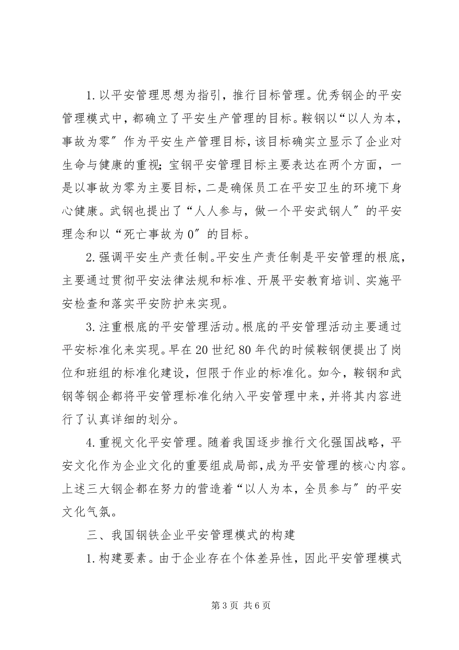 2023年钢铁企业安全管理模式探讨.docx_第3页