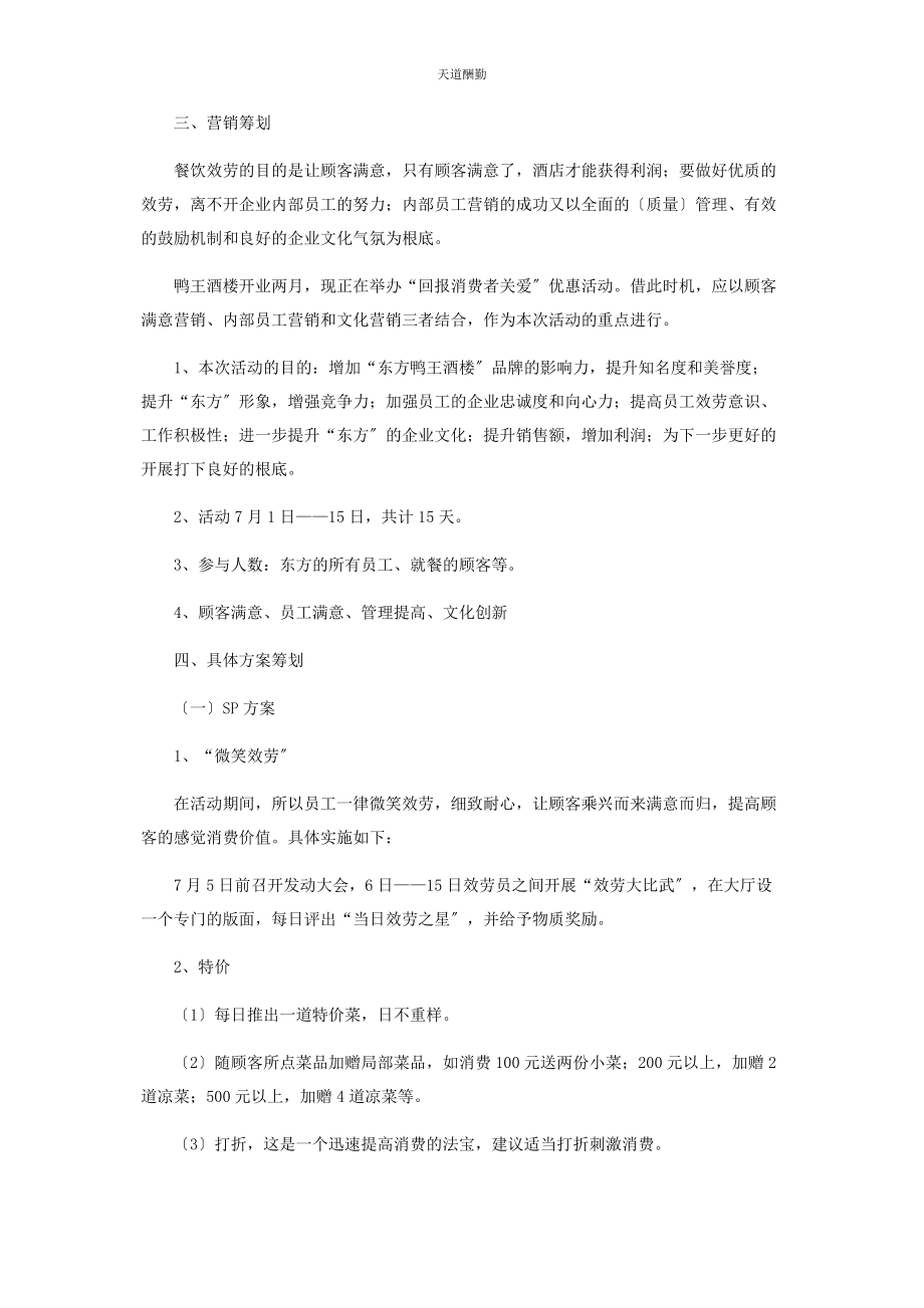 2023年饭店怎样做营销方案 餐厅饭店营销策划方案范文.docx_第2页