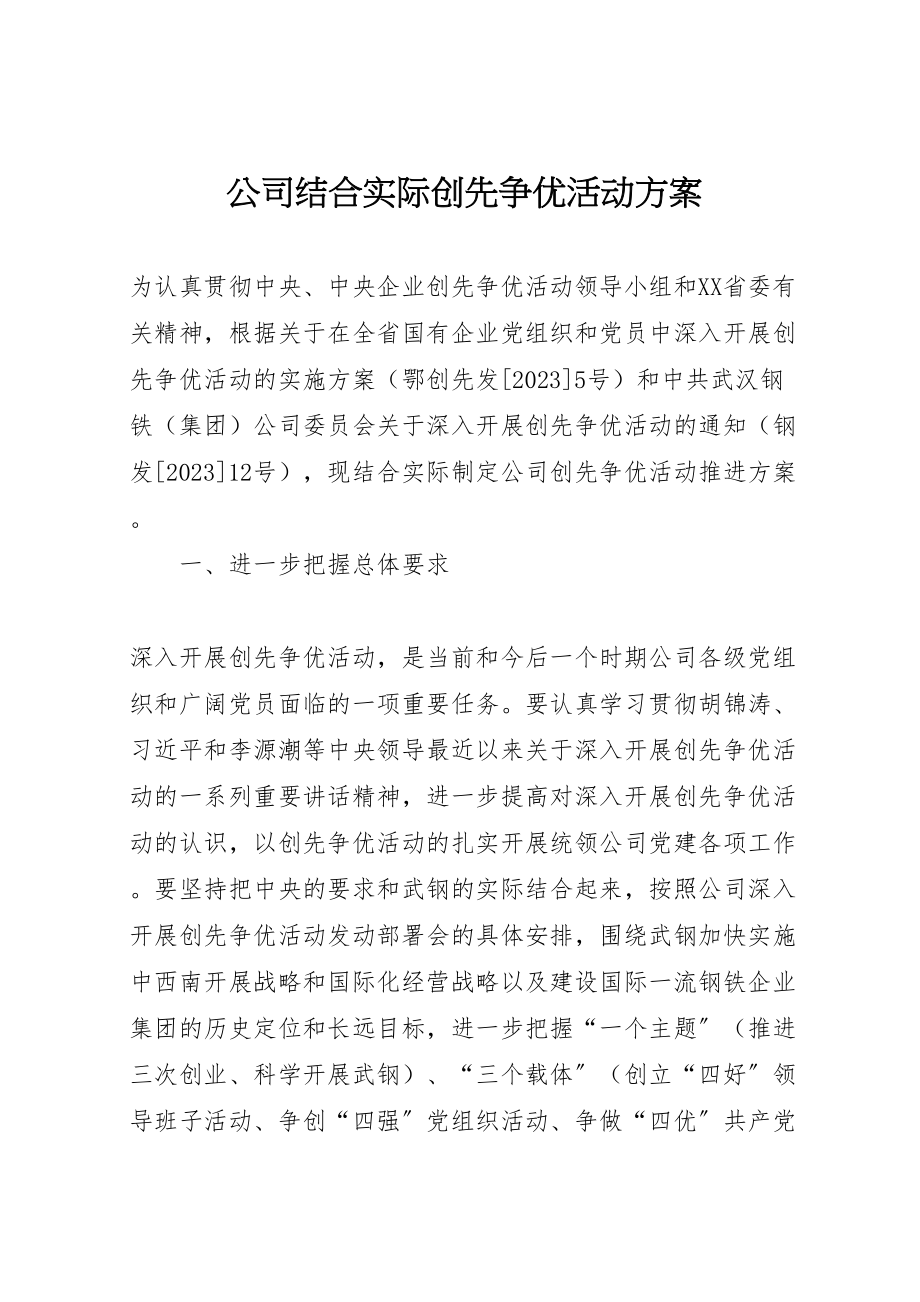 2023年公司结合实际创先争优活动方案.doc_第1页