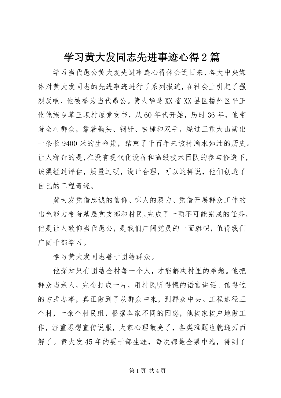 2023年学习黄大发同志先进事迹心得2篇.docx_第1页