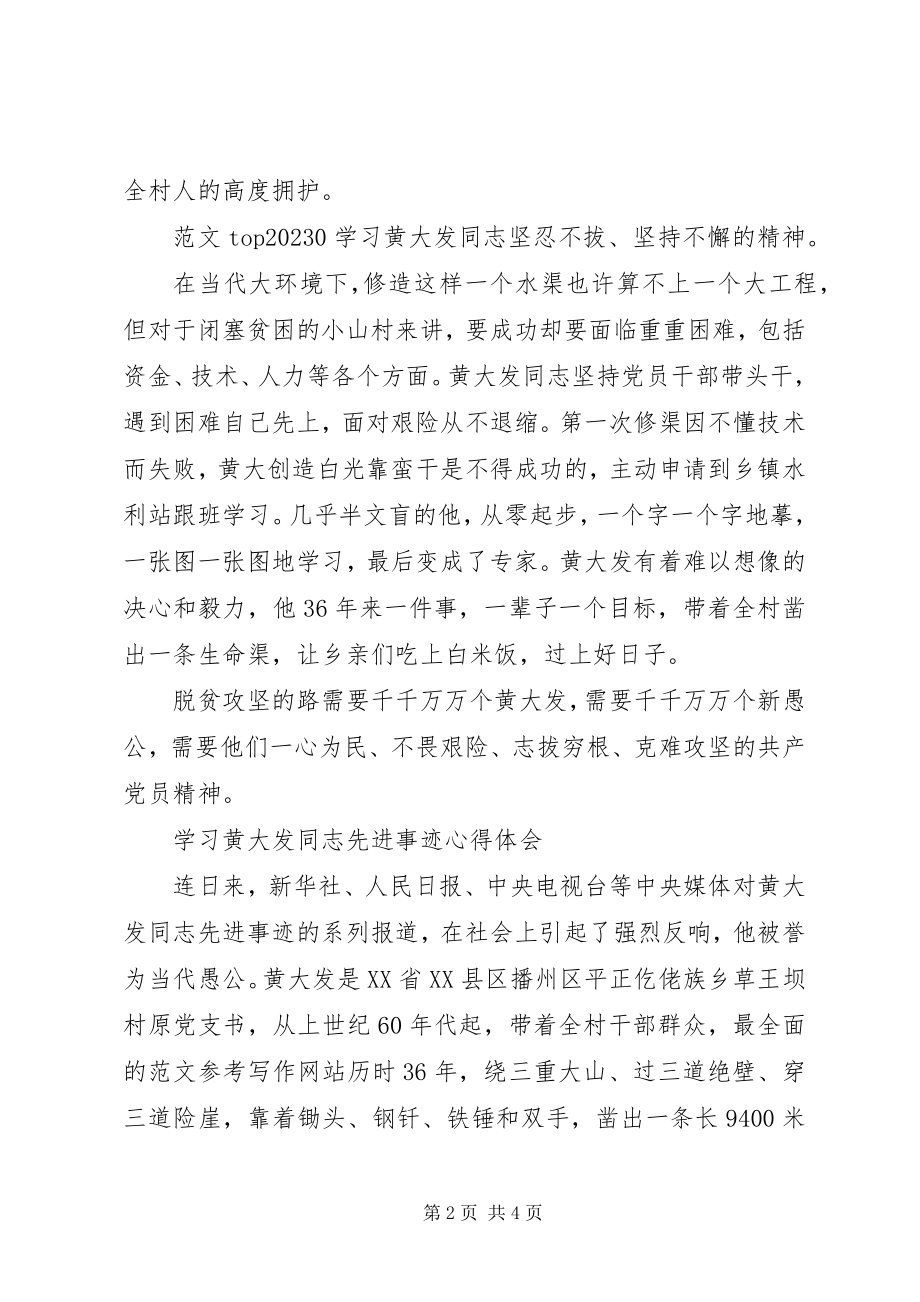 2023年学习黄大发同志先进事迹心得2篇.docx_第2页