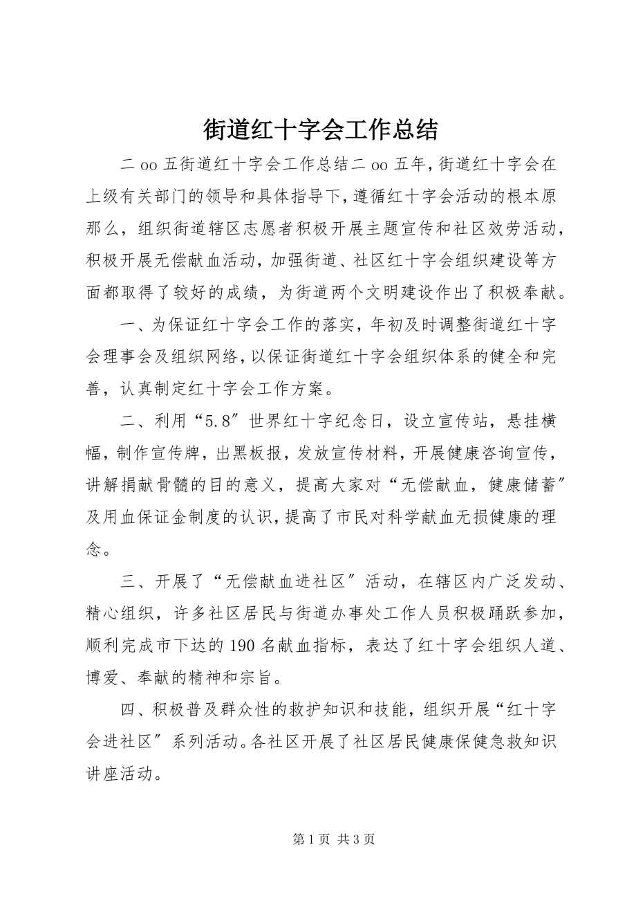 2023年街道红十字会工作总结.docx_第1页