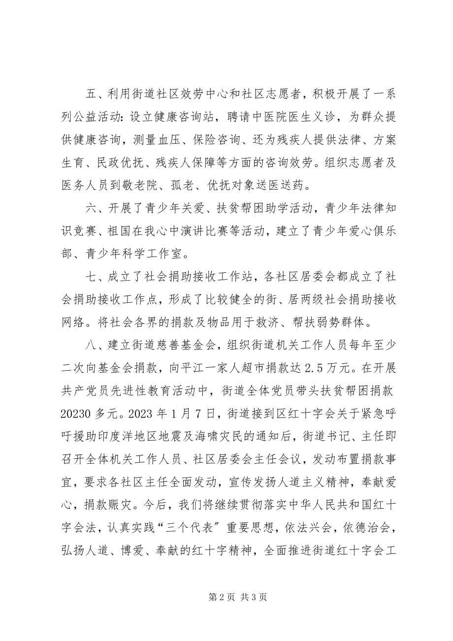 2023年街道红十字会工作总结.docx_第2页