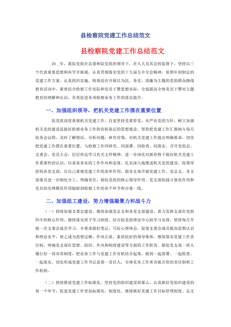 2023年县检察院党建工作总结范文.docx_第1页