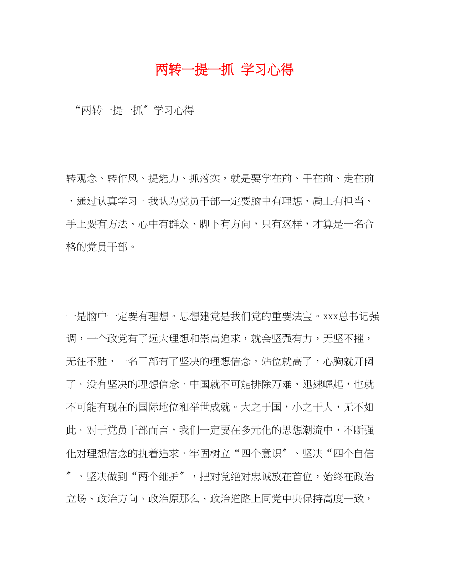 2023年两转一提一抓学习心得.docx_第1页