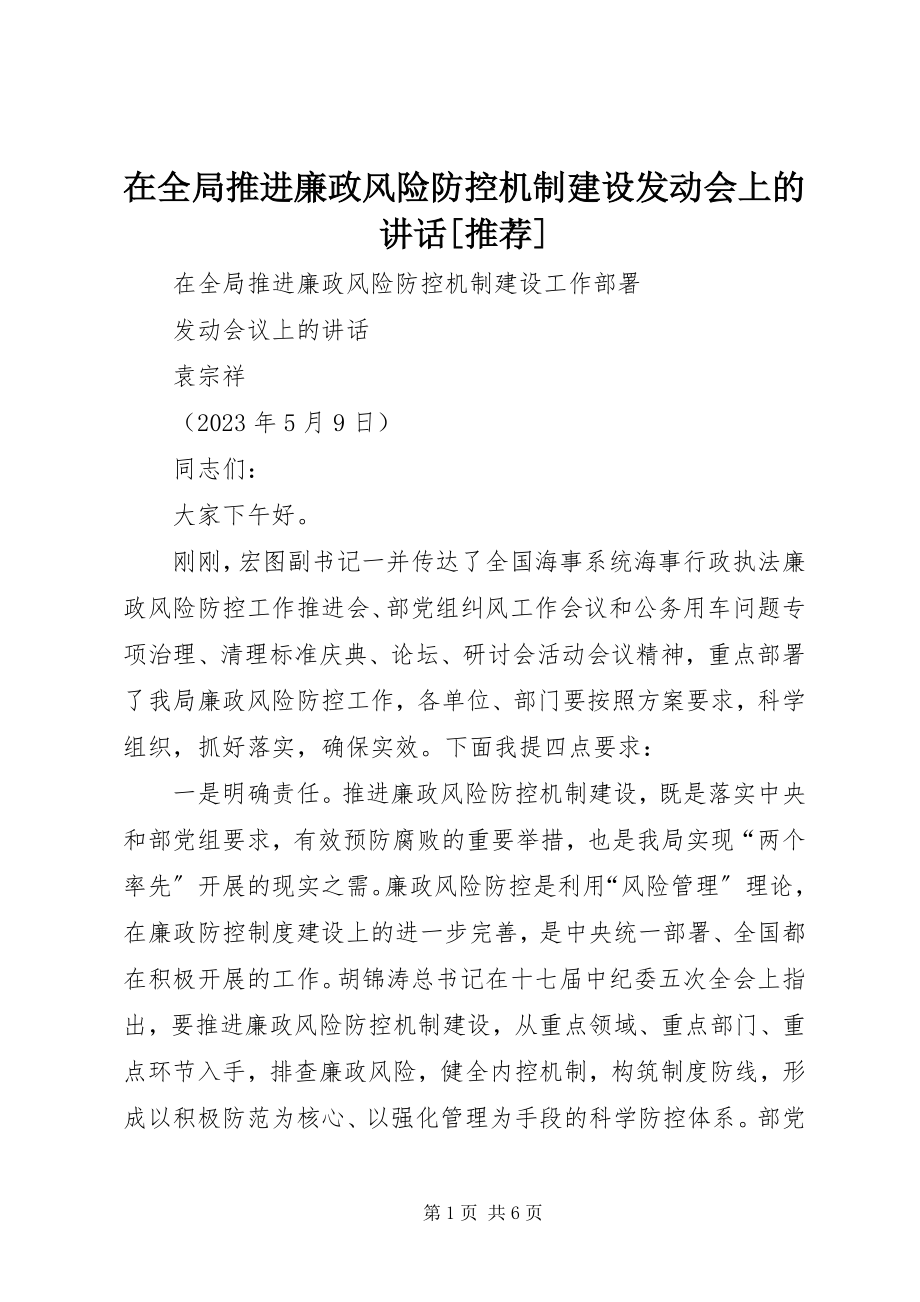 2023年在全局推进廉政风险防控机制建设动员会上的致辞推荐.docx_第1页