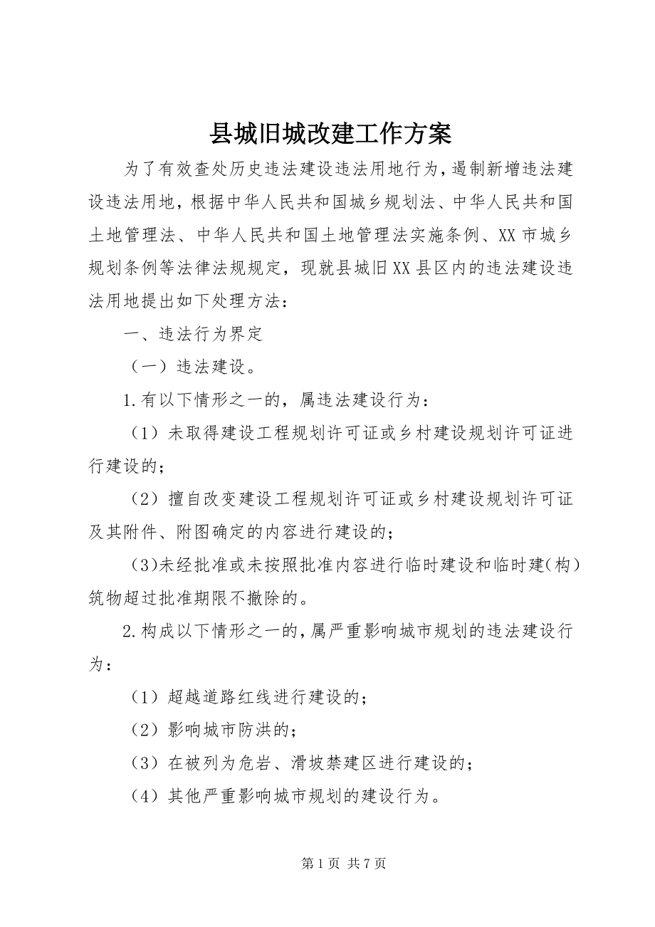 2023年县城旧城改建工作计划.docx_第1页