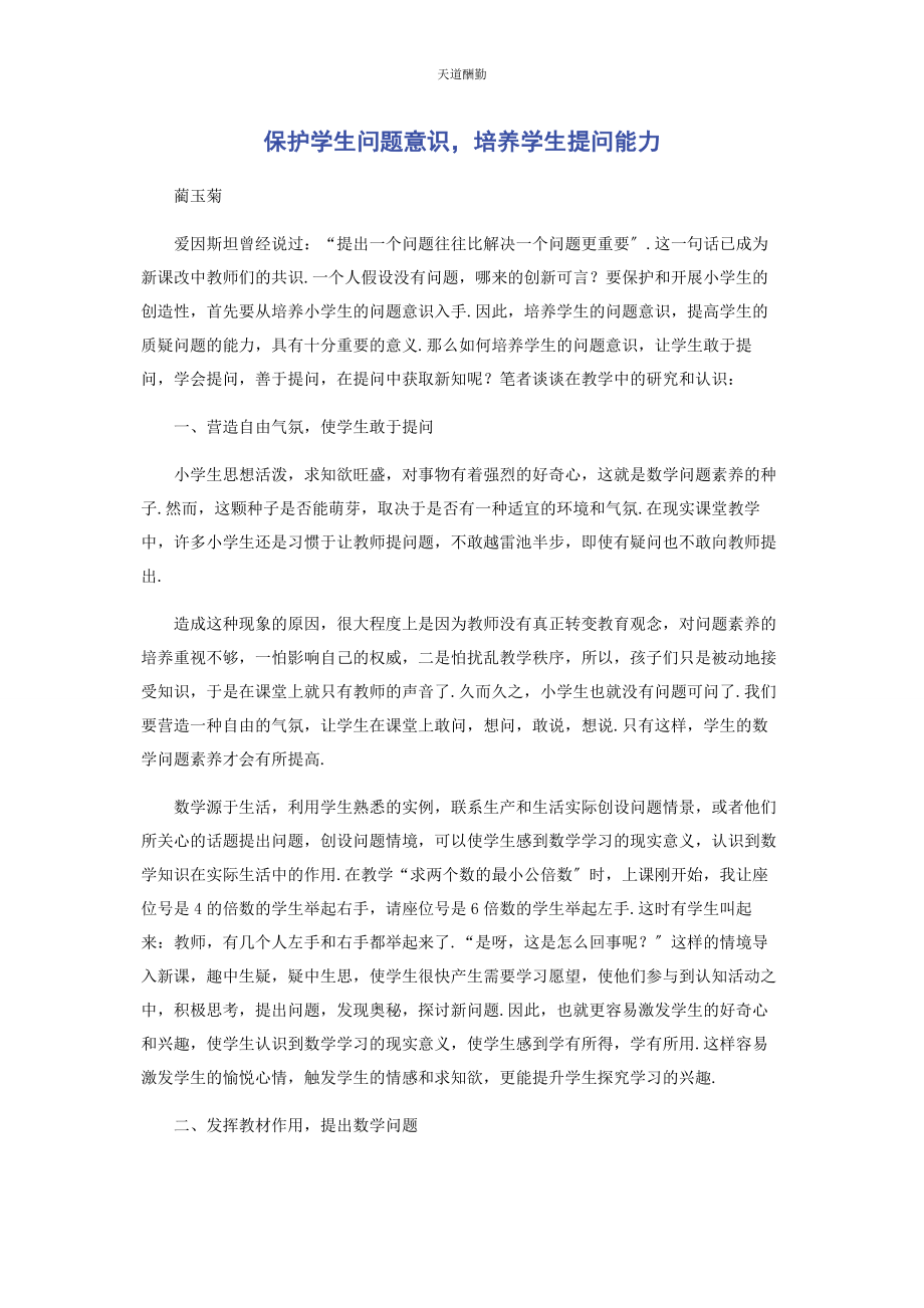 2023年保护学生问题意识培养学生提问能力.docx_第1页