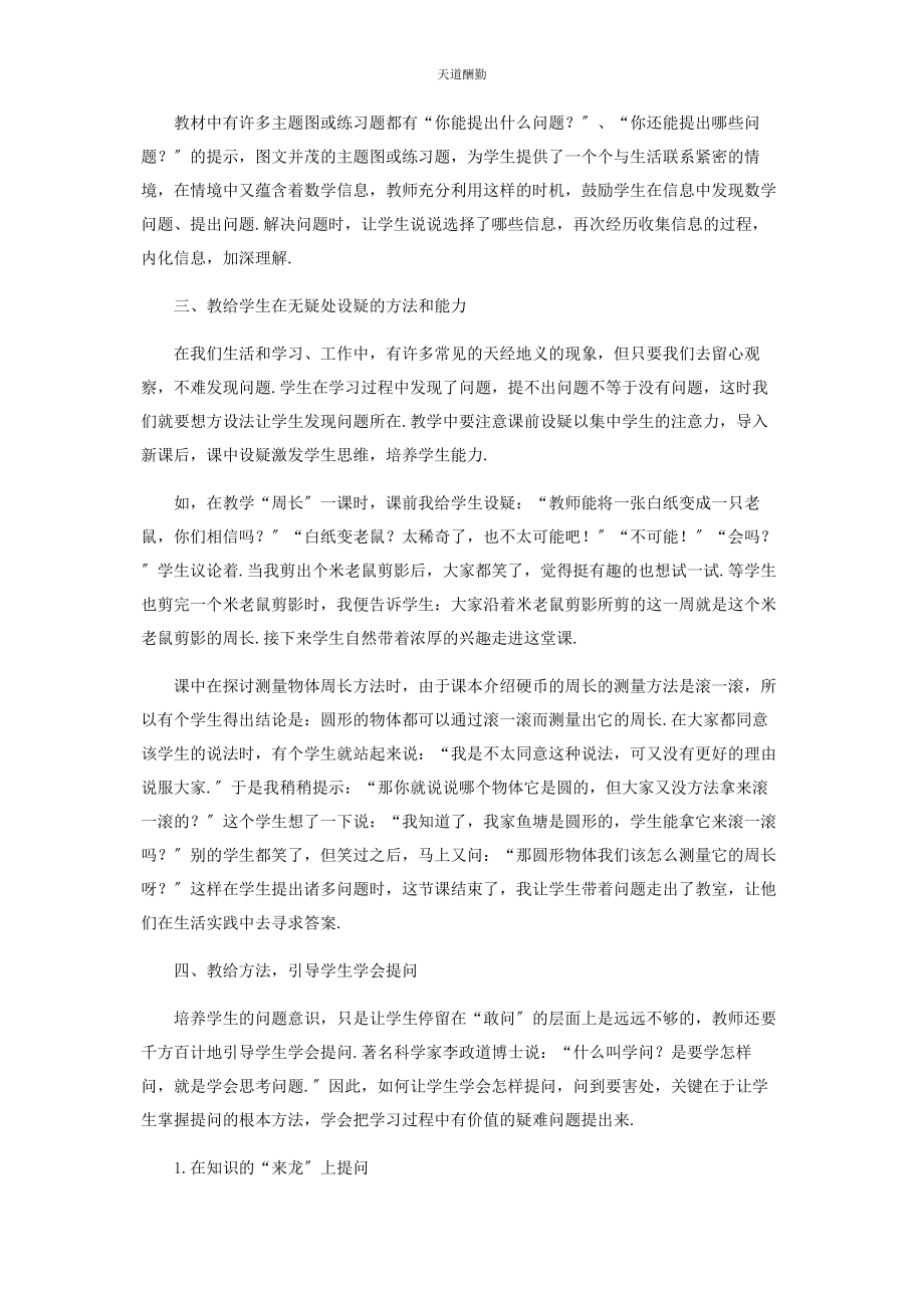 2023年保护学生问题意识培养学生提问能力.docx_第2页