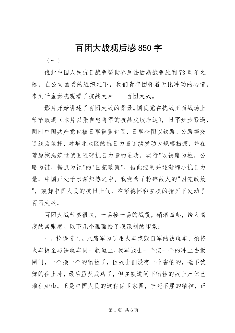 2023年百团大战观后感85字.docx_第1页