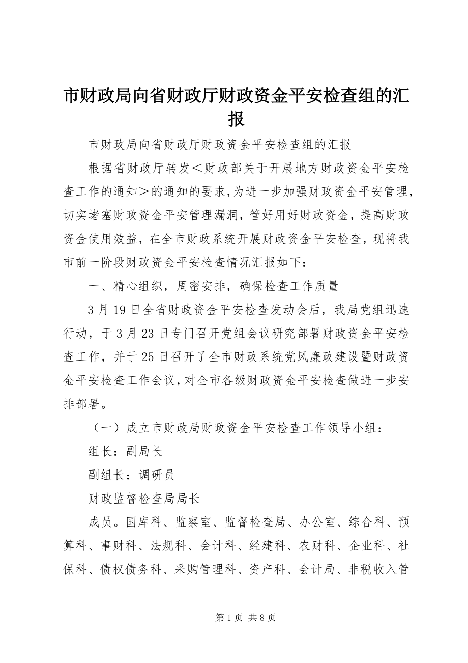 2023年市财政局向省财政厅财政资金安全检查组的汇报.docx_第1页