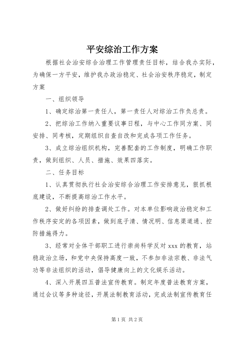 2023年安全综治工作计划新编.docx_第1页