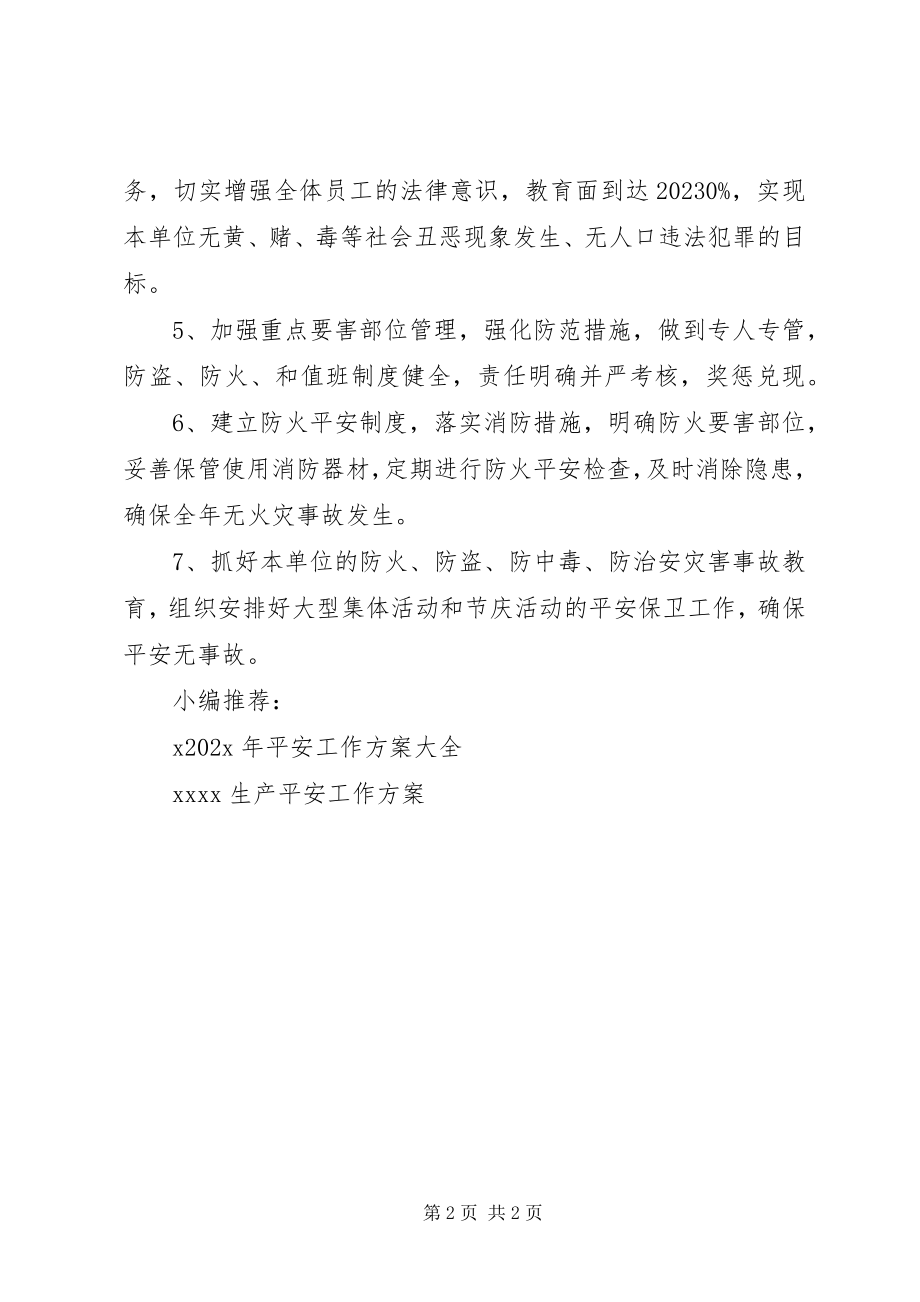 2023年安全综治工作计划新编.docx_第2页