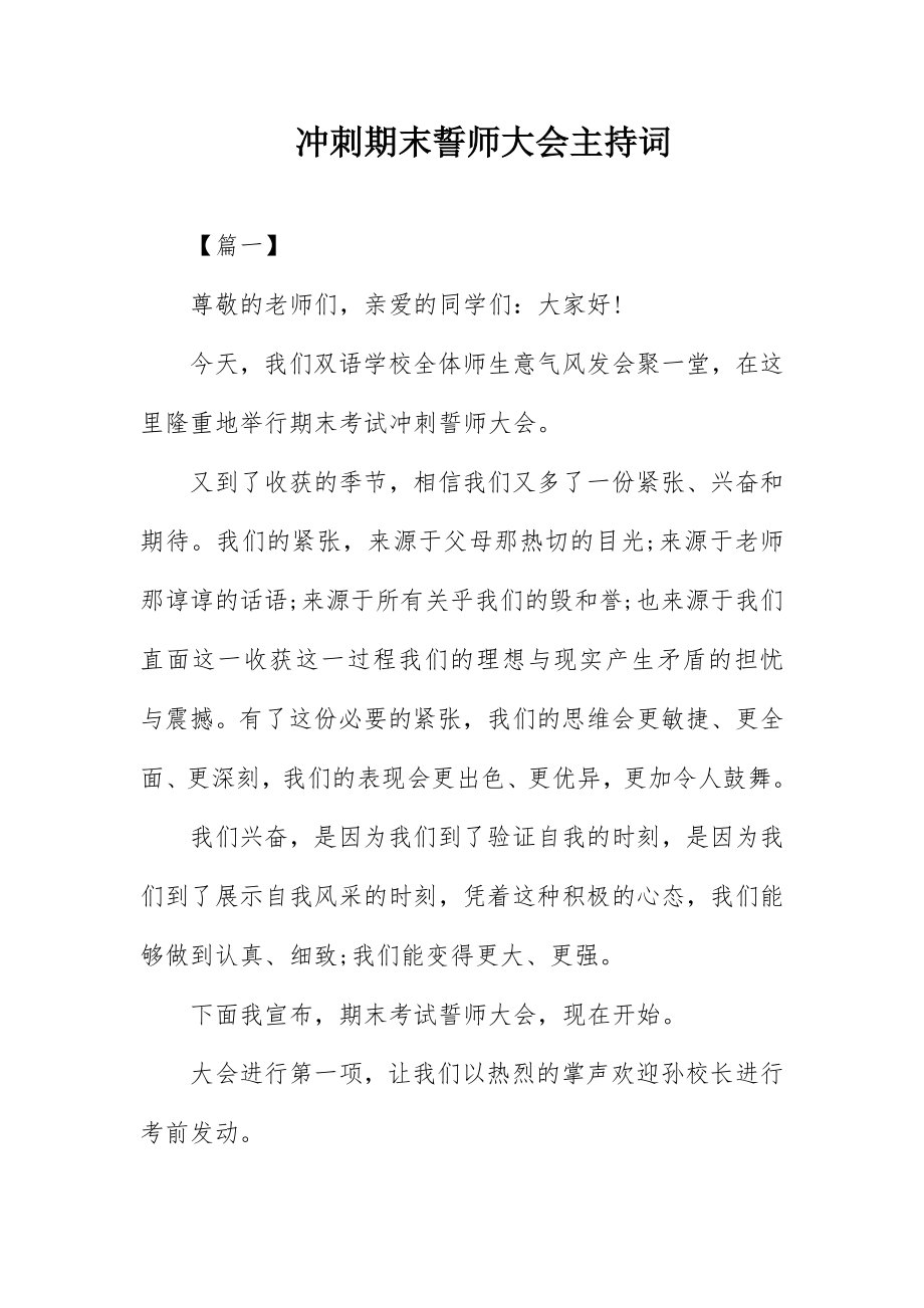 2023年冲刺期末誓师大会主持词.docx_第1页