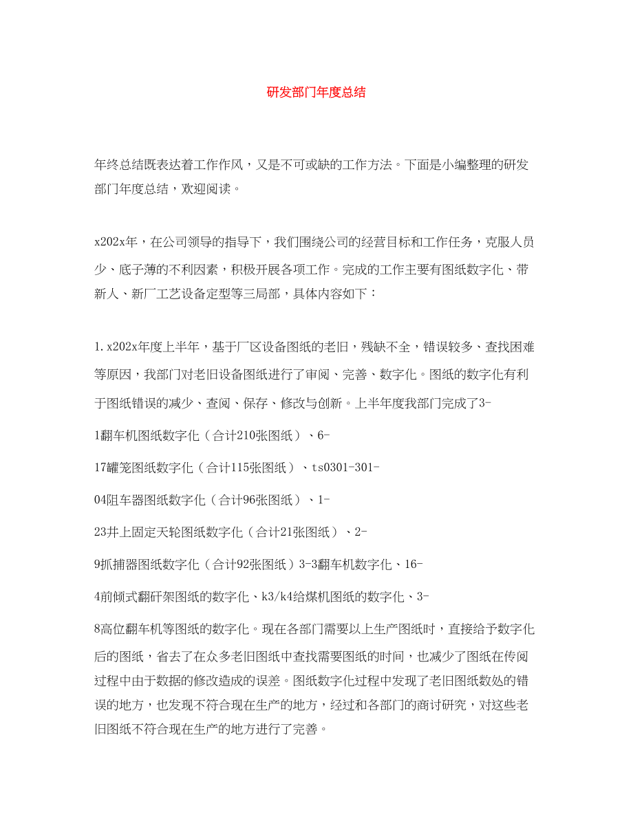 2023年研发部门度总结.docx_第1页