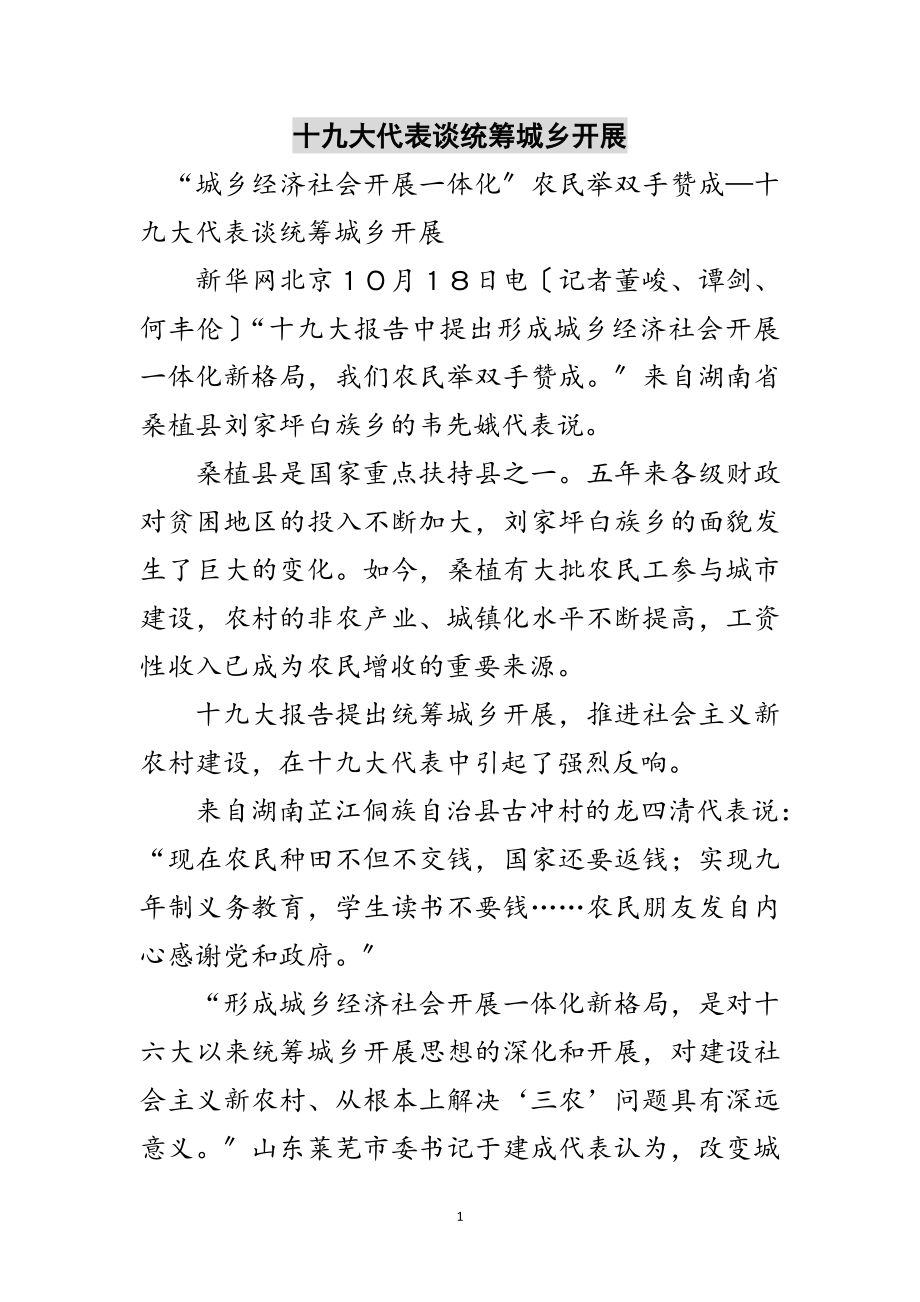 2023年十九大代表谈统筹城乡发展范文.doc_第1页