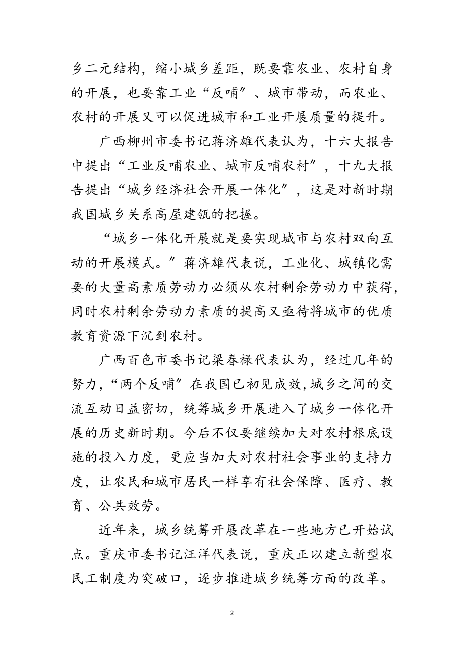 2023年十九大代表谈统筹城乡发展范文.doc_第2页