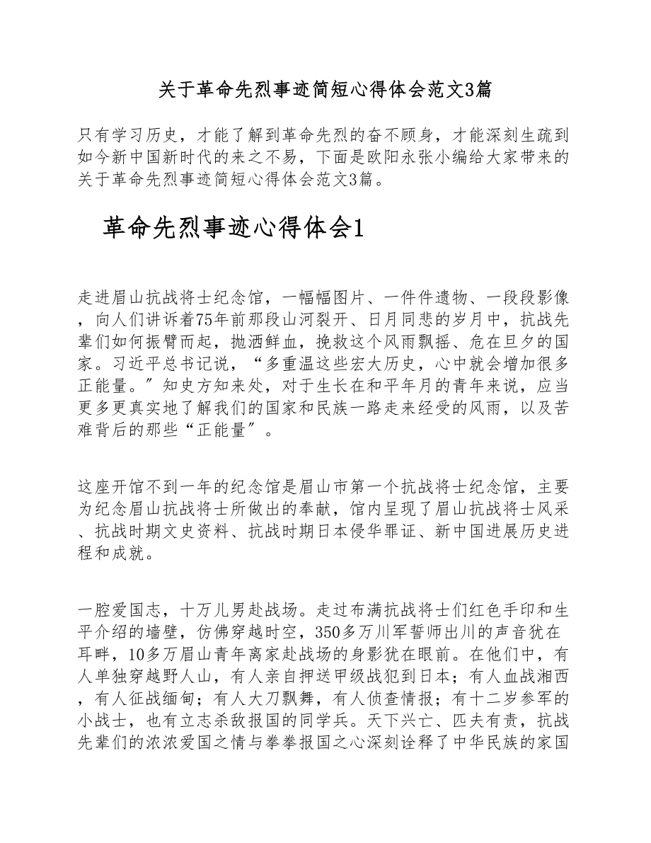 2023年关于革命先烈事迹简短心得体会3篇.doc_第1页