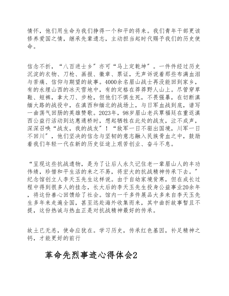 2023年关于革命先烈事迹简短心得体会3篇.doc_第2页