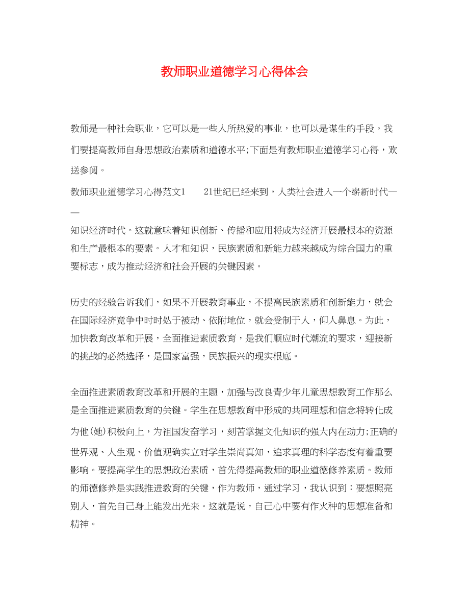 2023年教师职业道德学习心得体会.docx_第1页