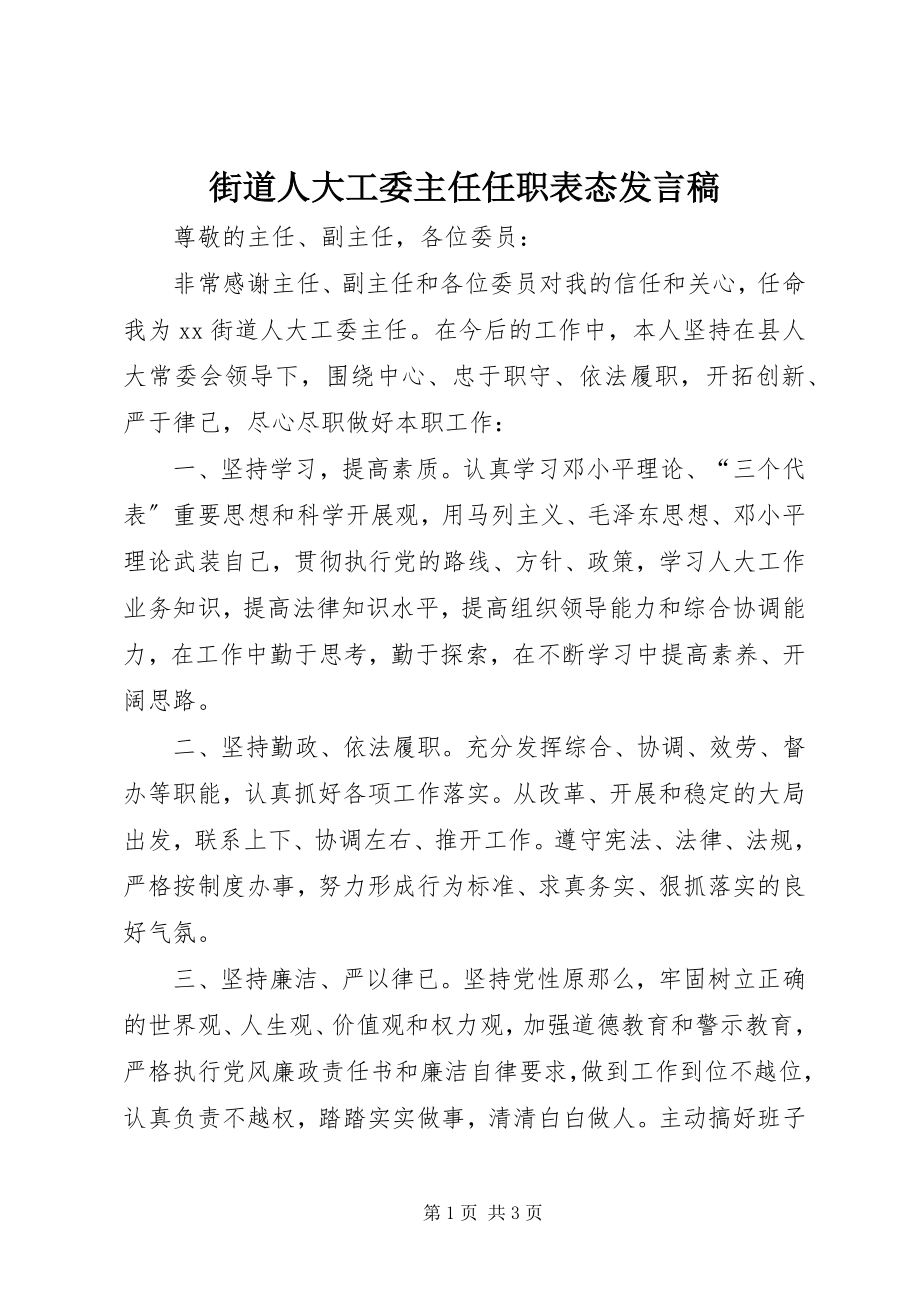 2023年街道人大工委主任任职表态讲话稿.docx_第1页