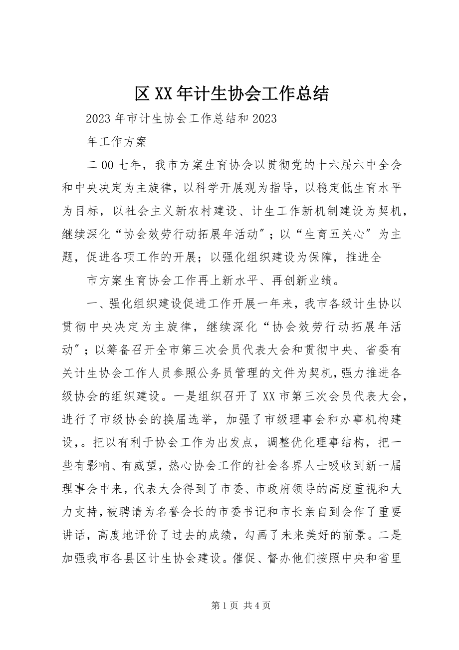 2023年区计生协会工作总结2.docx_第1页