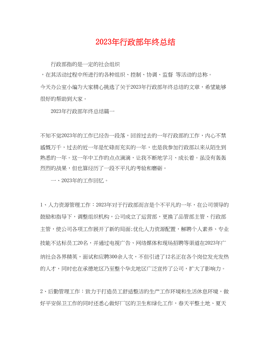 2023年行政部终总结.docx_第1页