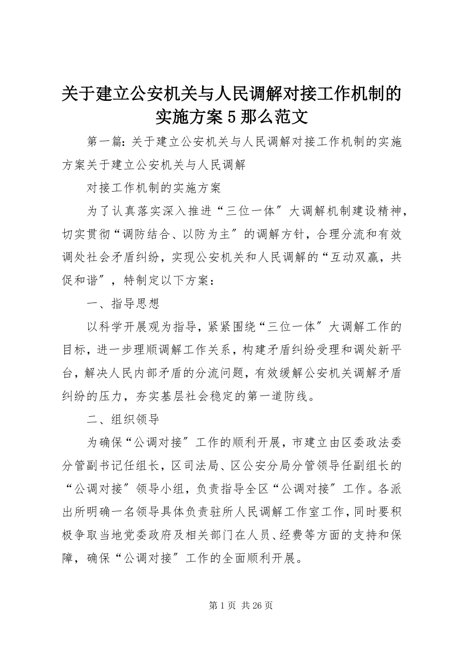 2023年建立公安机关与人民调解对接工作机制的实施方案5则.docx_第1页