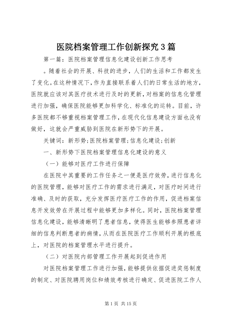 2023年医院档案管理工作创新探究3篇.docx_第1页