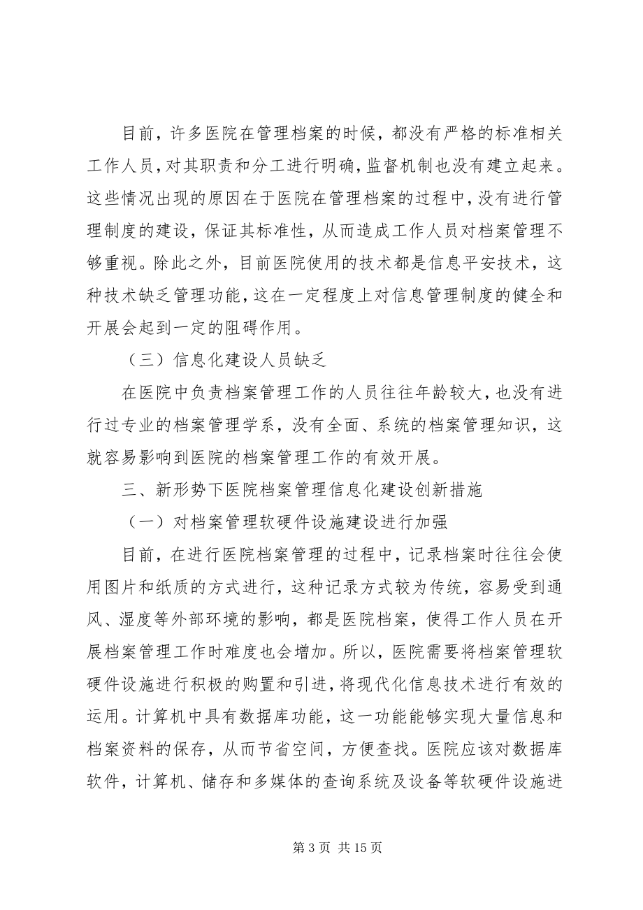 2023年医院档案管理工作创新探究3篇.docx_第3页