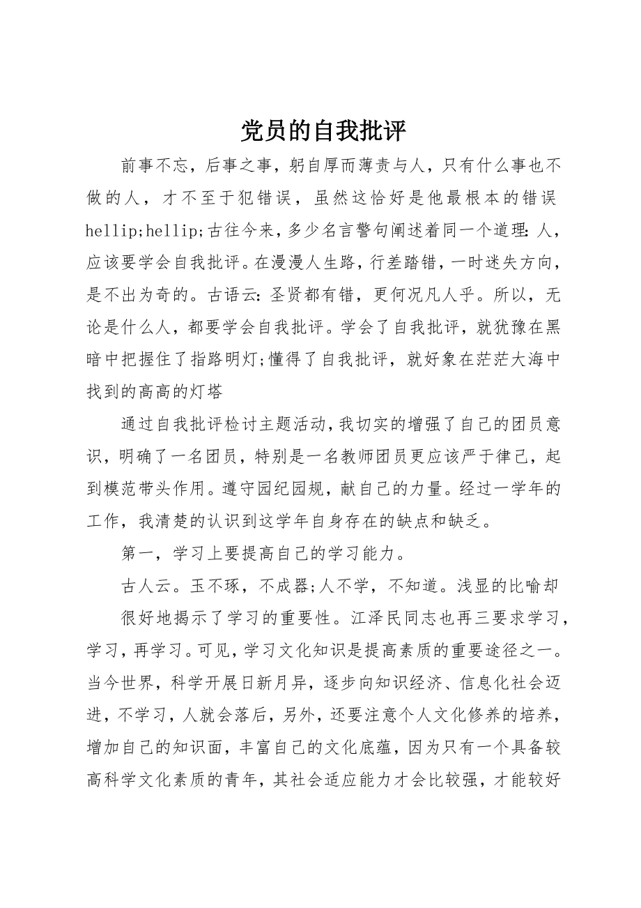 2023年党员的自我批评.docx_第1页