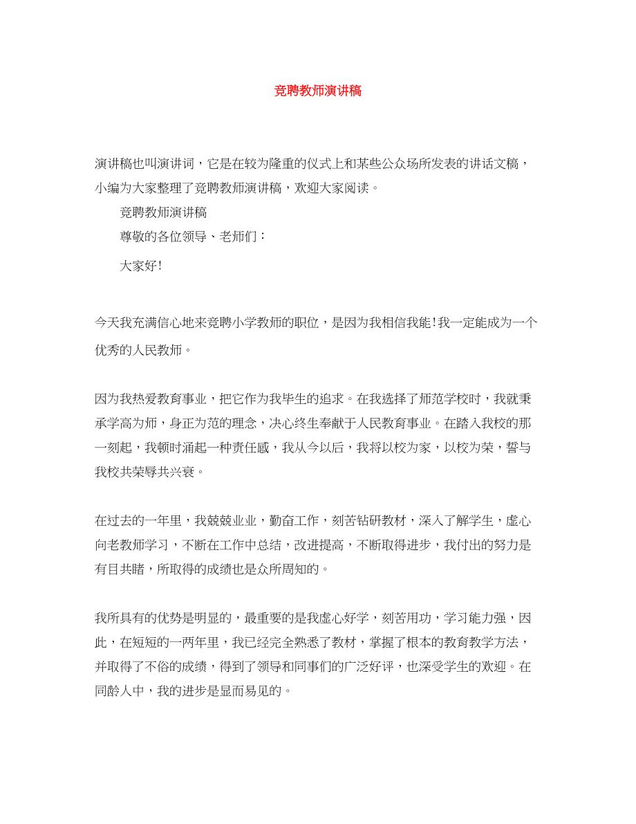 2023年精选竞聘教师演讲稿.docx_第1页